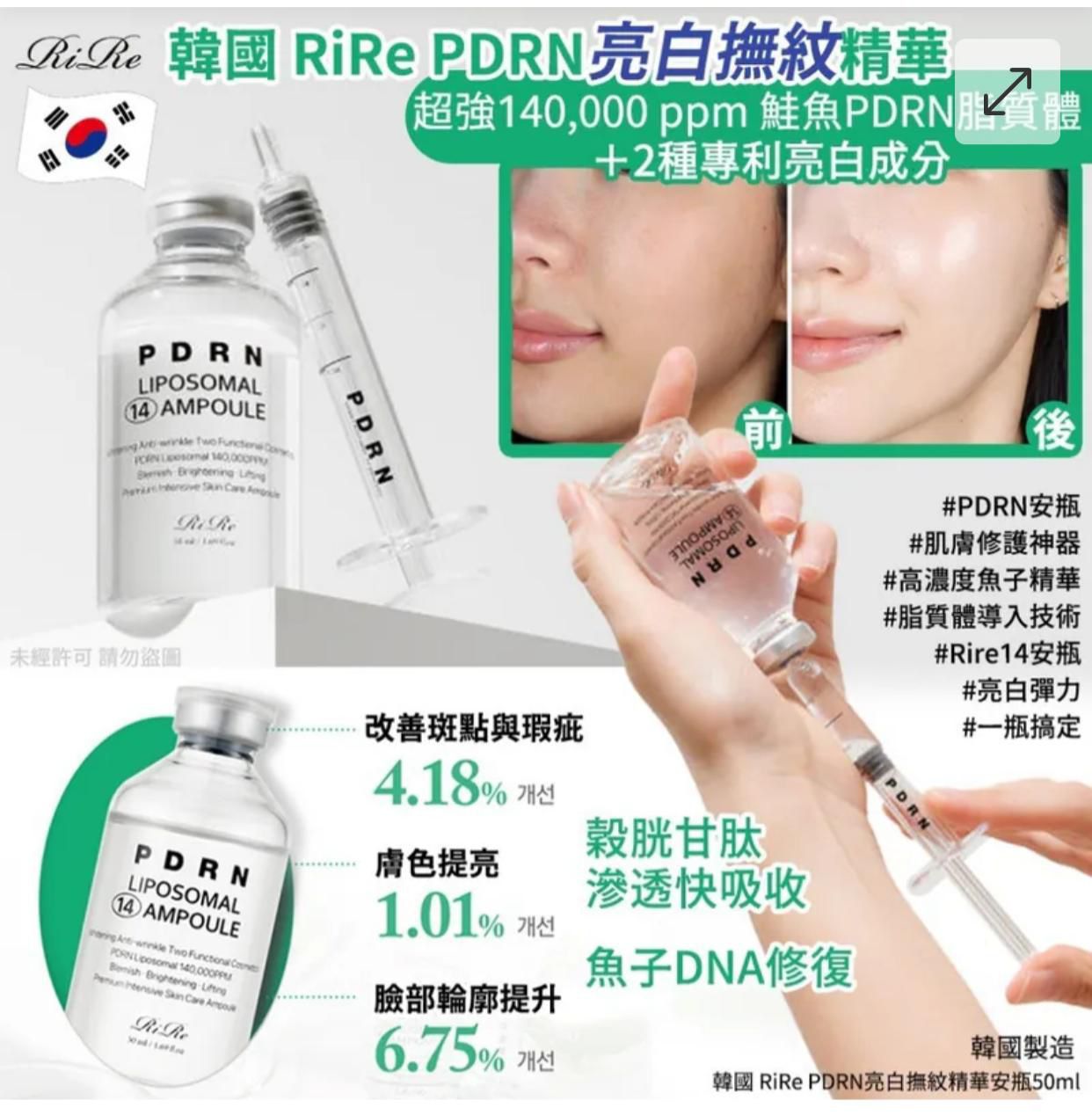 Rire PDRN 脂質體 14 安瓶50ml$88盒。2盒起$ 80盒。數量有限。