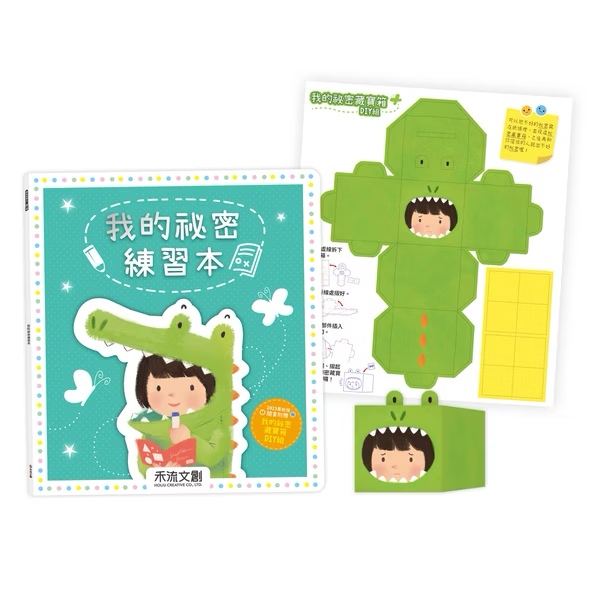 我的祕密練習本※含贈品A祕密百寶箱