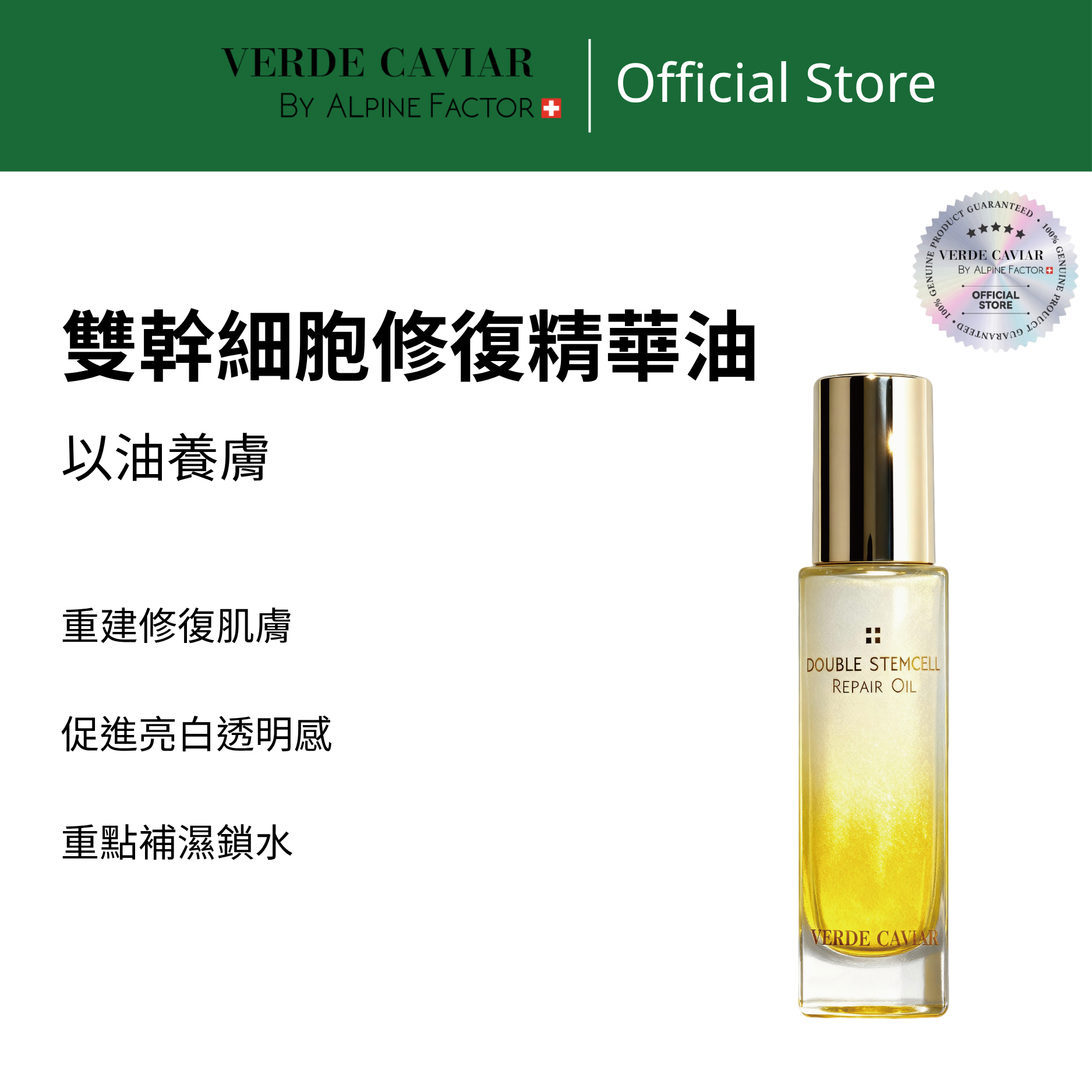 VC雙幹細胞修復精華油 - V7017 30ml