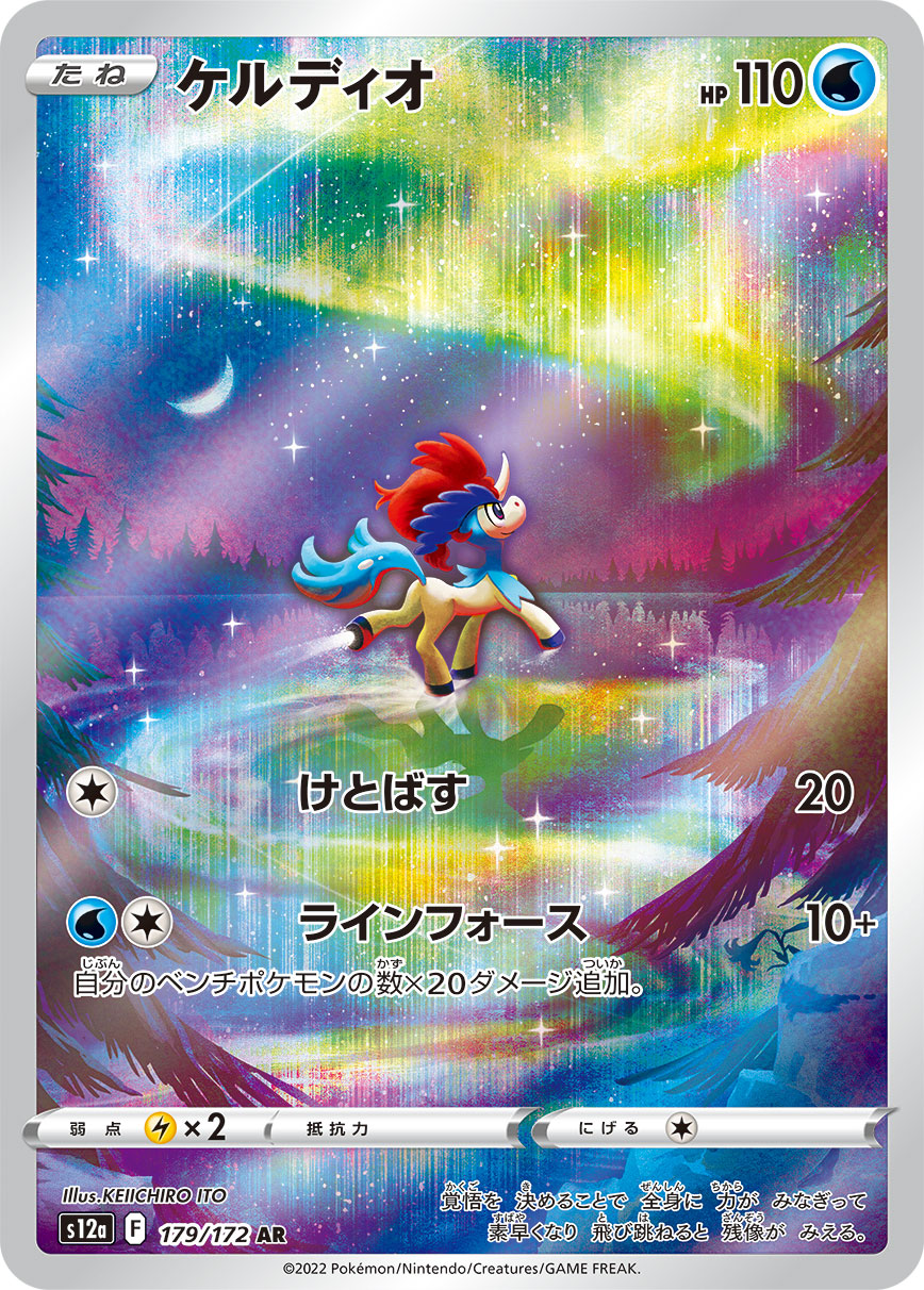 [S12a] ケルディオ凱路迪歐【AR】{179/172}