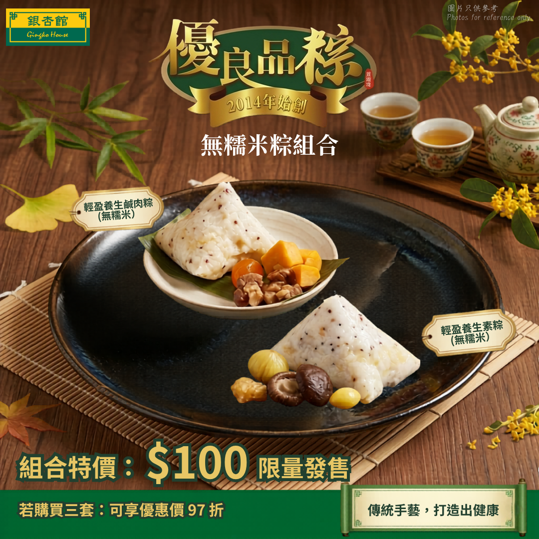 無糯米粽組合 (共兩隻)