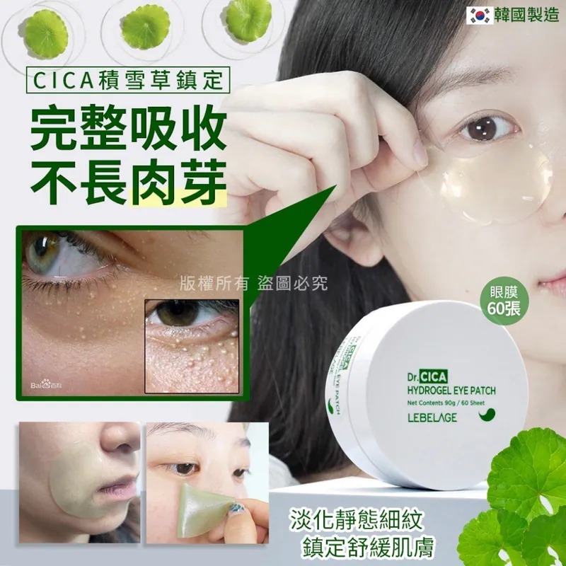 YW260381 - 韓國LEBELAGE Dr.CICA積雪草鎮定眼膜60張 90g