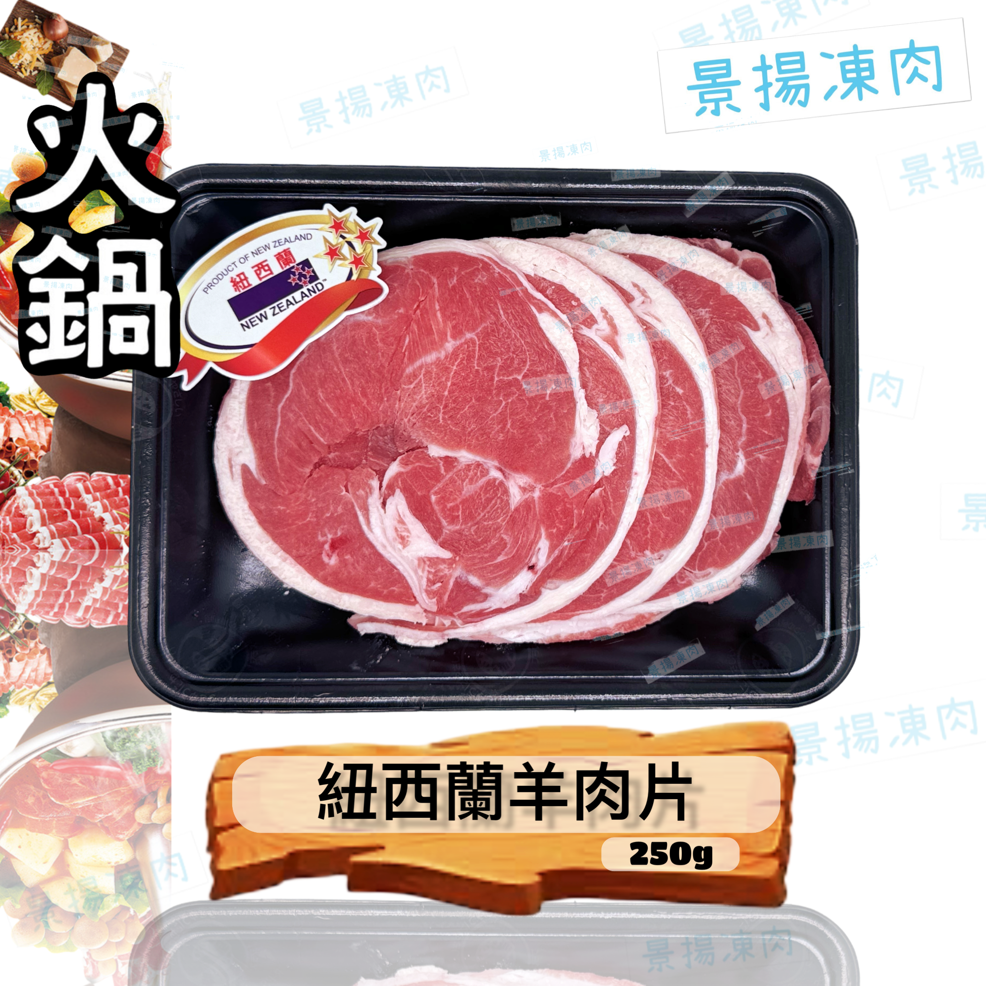 紐西蘭羊肉片 250克 