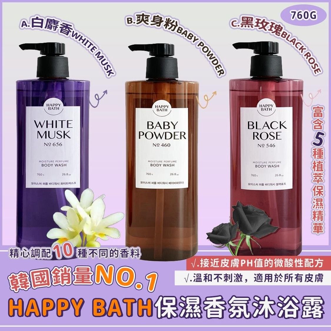 韓國🇰🇷直送@限時預購🔛Happy Bath保濕香氛沐浴露 (760g)