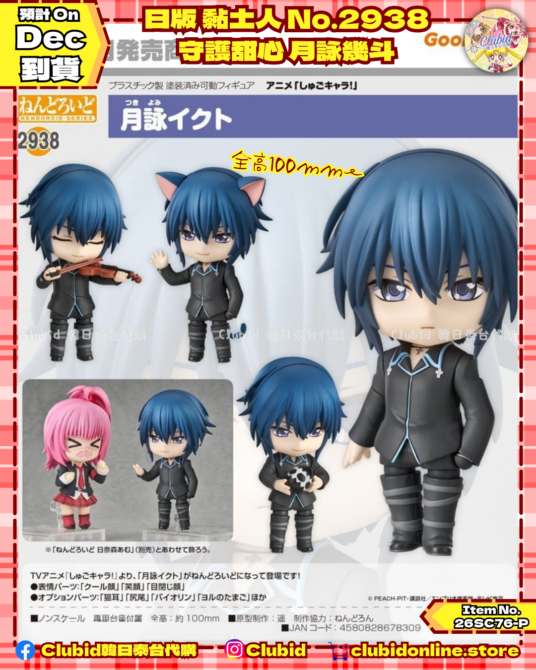 《Pre-Order》日版 黏土人 No.2938 守護甜心 Shugo Chara! 月詠幾斗 (26SC76-P)