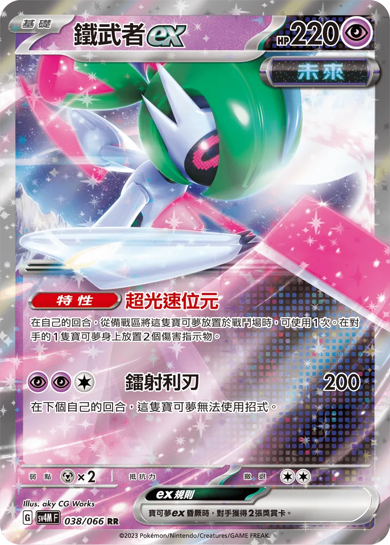 sv4m 038/066 鐵武者ex RR