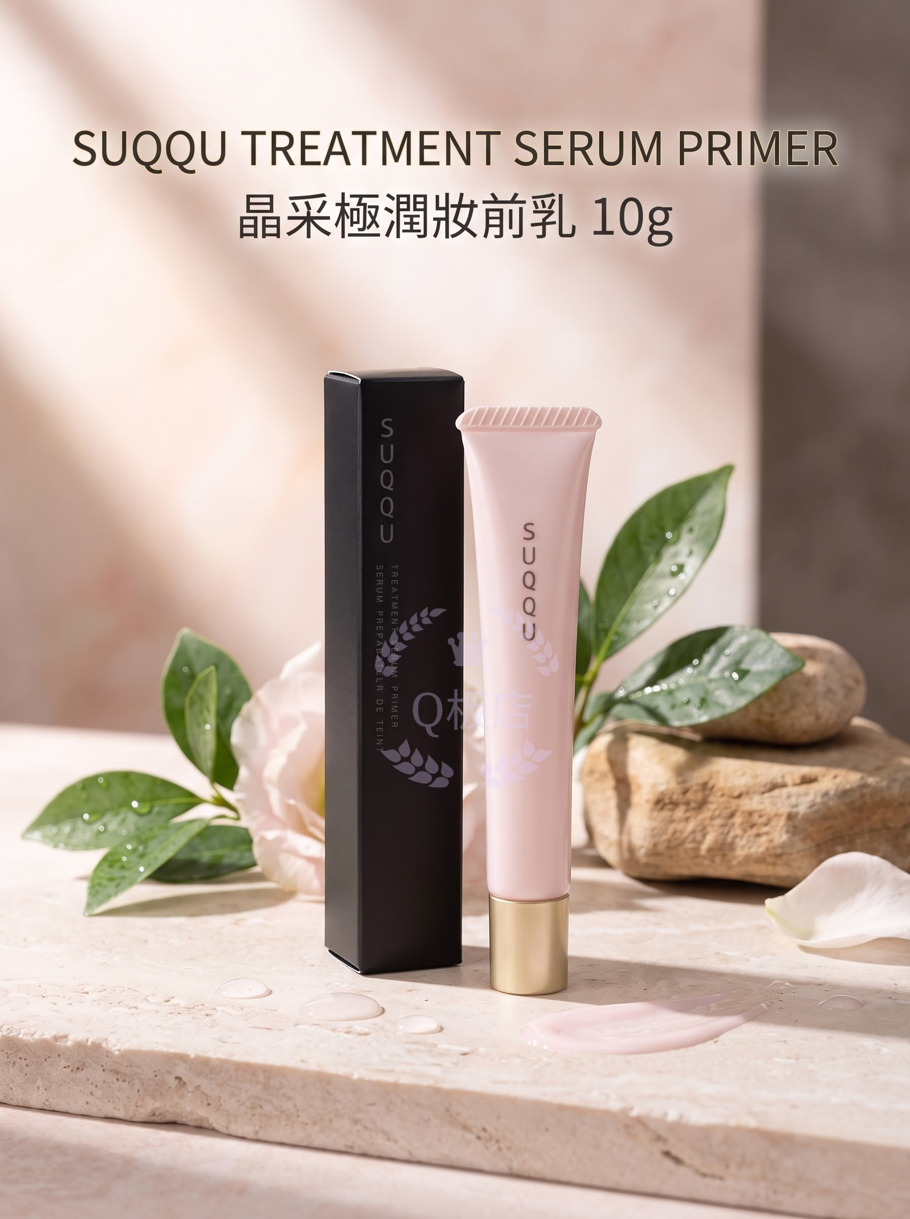 SUQQU TREATMENT SERUM PRIMER 晶采極潤妝前乳 10g