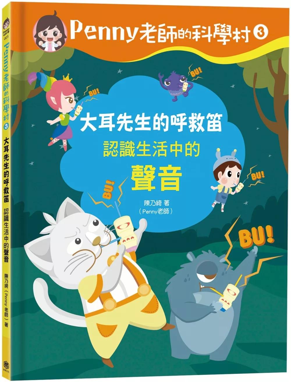 快樂文化 Penny老師的科學村3：大耳先生的呼救笛