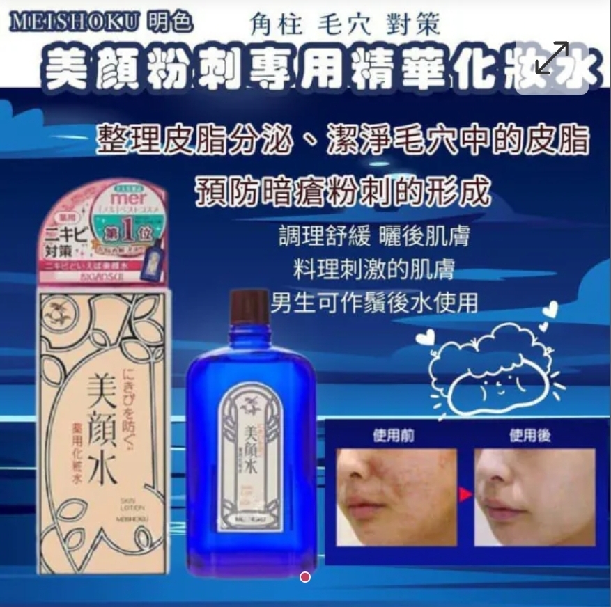 $55支.2支起$45支.日本MEISHOKU明色美顏水90ml
