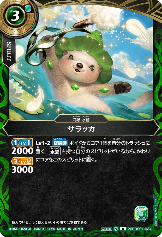 [BS] 26RBS01-034 サラッカ R