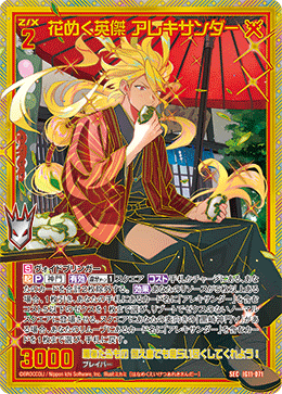 IG11-071 花めく英傑 アレキサンダー