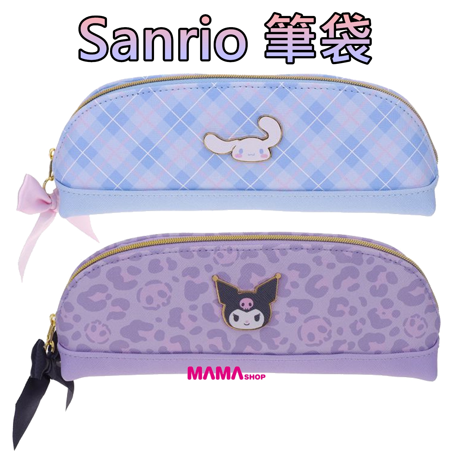 Sanrio 筆袋