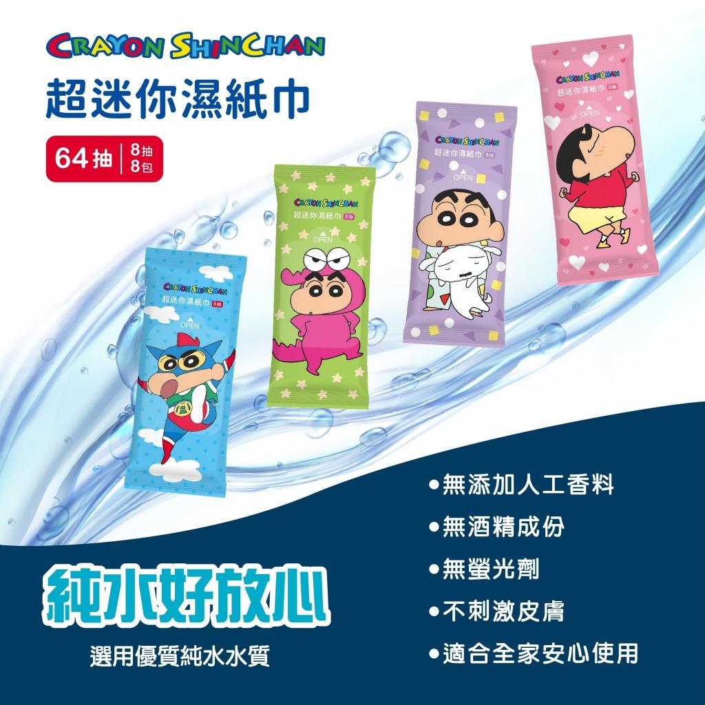 $55套.2套或起45套 .台灣正版授權蠟筆小新超迷你濕紙巾(一套2袋)