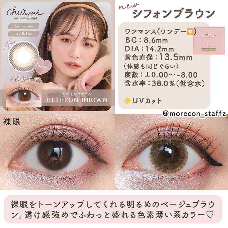 Chu’s me - Chiffon Brown (1month)