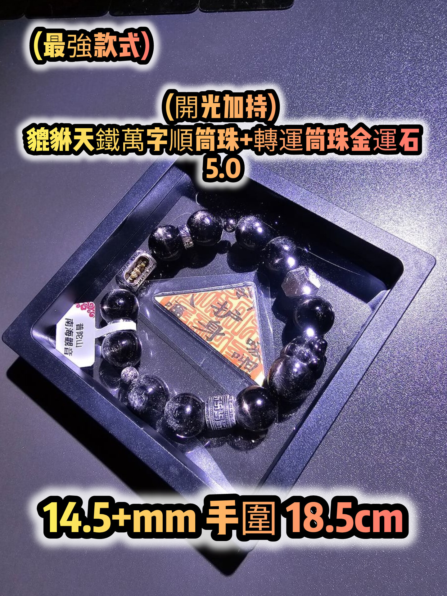 (已開光加持) 金運石 4.0+5.0 款式+轉運筒珠金運石款式