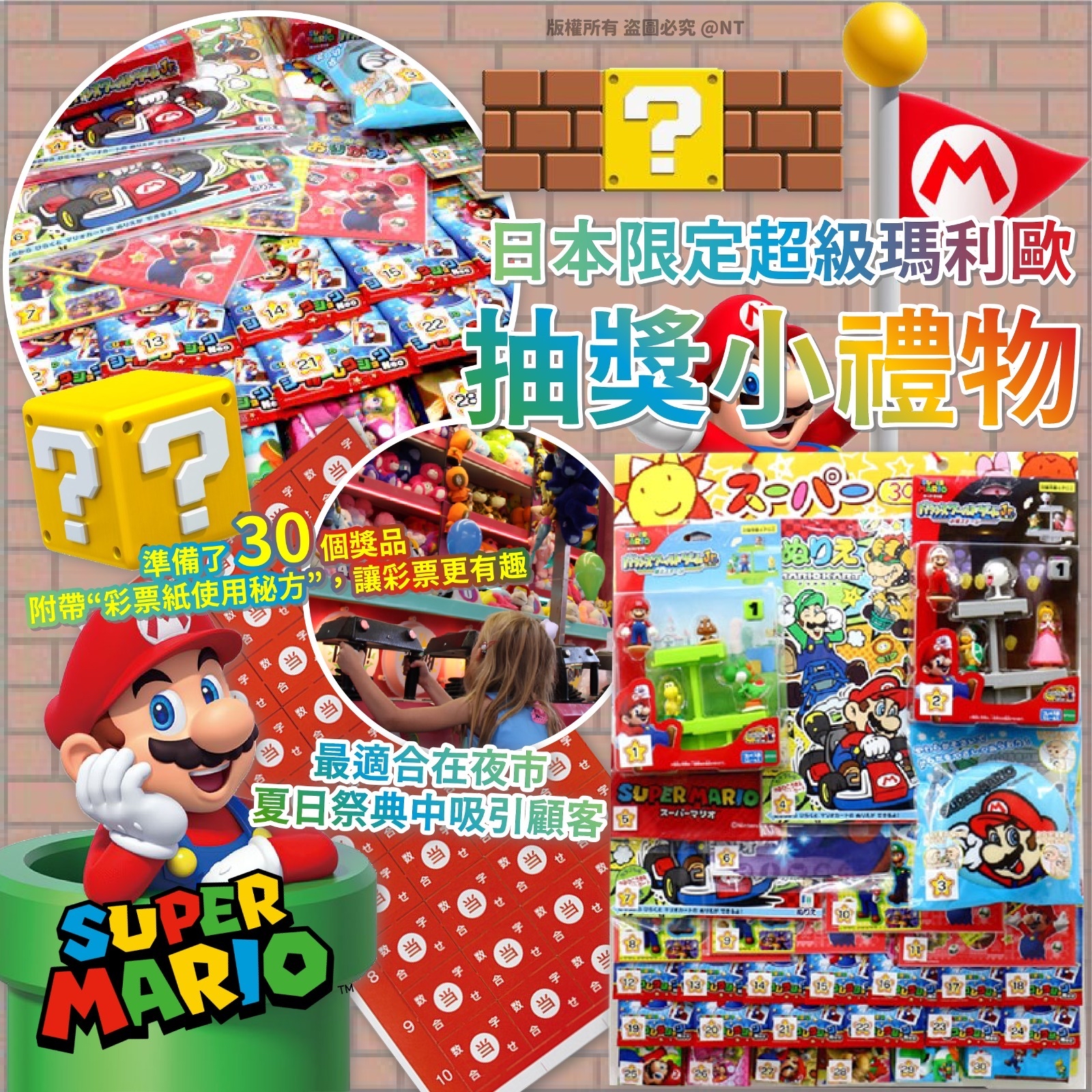 日本限定超級瑪利歐抽獎小禮物