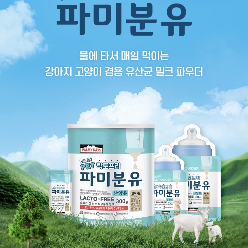 *Palmy Days🇰🇷寵物無乳糖羊奶粉50g（5包10g）