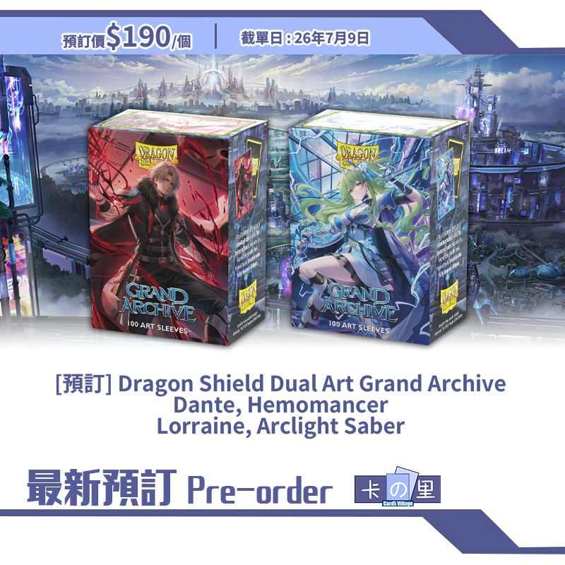 [預訂] Dragon Shield Dual Art Grand Archive Dante, Hemomancer Lorraine, Arclight Saber