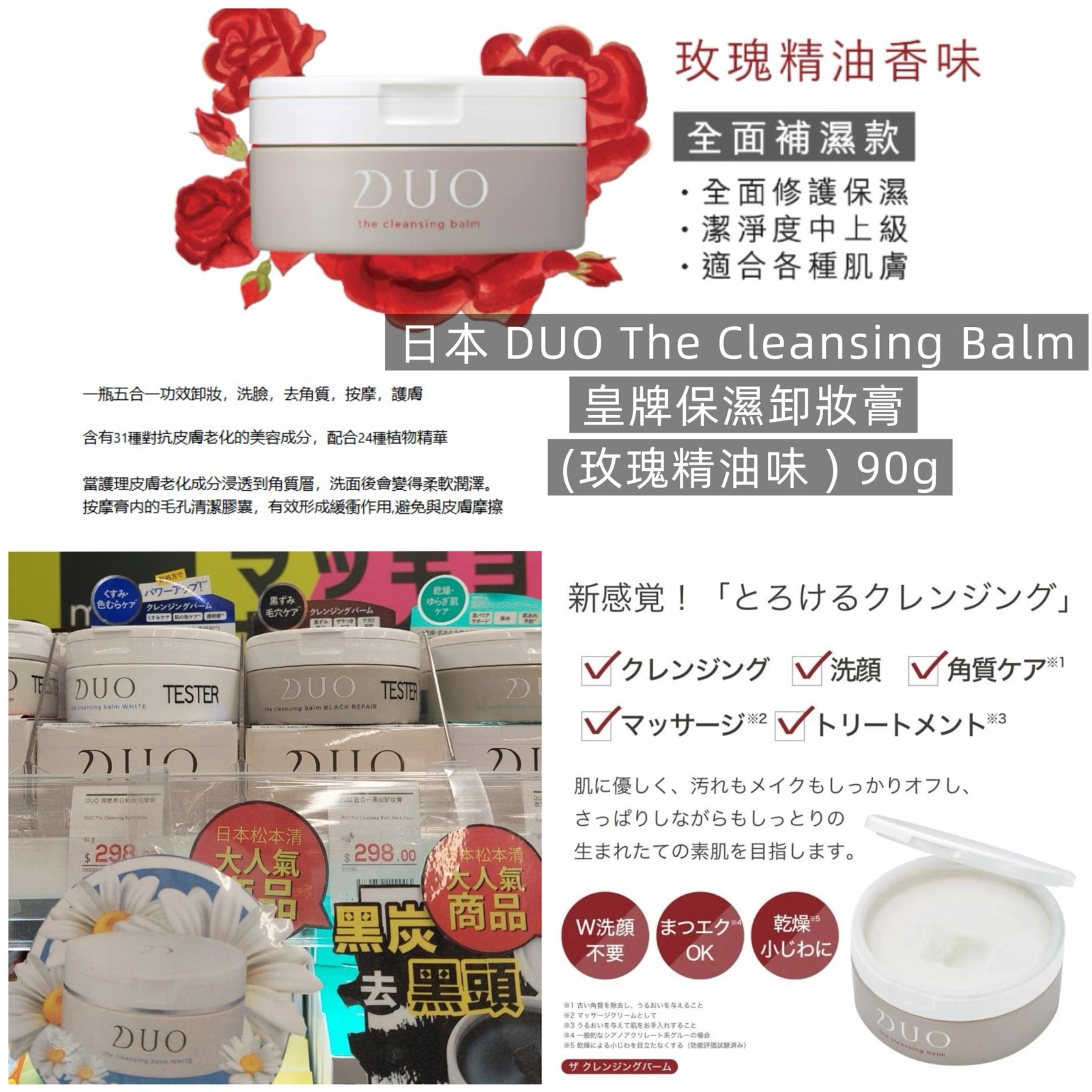  【預訂】日本 DUO 皇牌保濕玫瑰精油味卸妝膏 90g