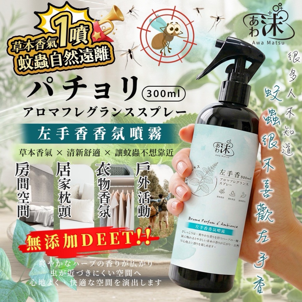 あわ沫左手香草本香氛噴霧 300ml-預計5月底到貨