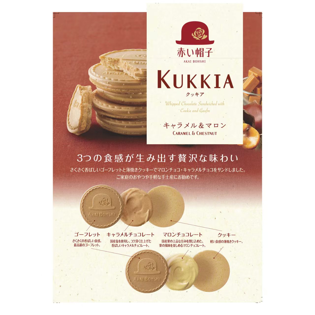 【秋冬限量】日本製 紅帽子 KUKKIA 焦糖和栗子味脆脆 (8塊裝)