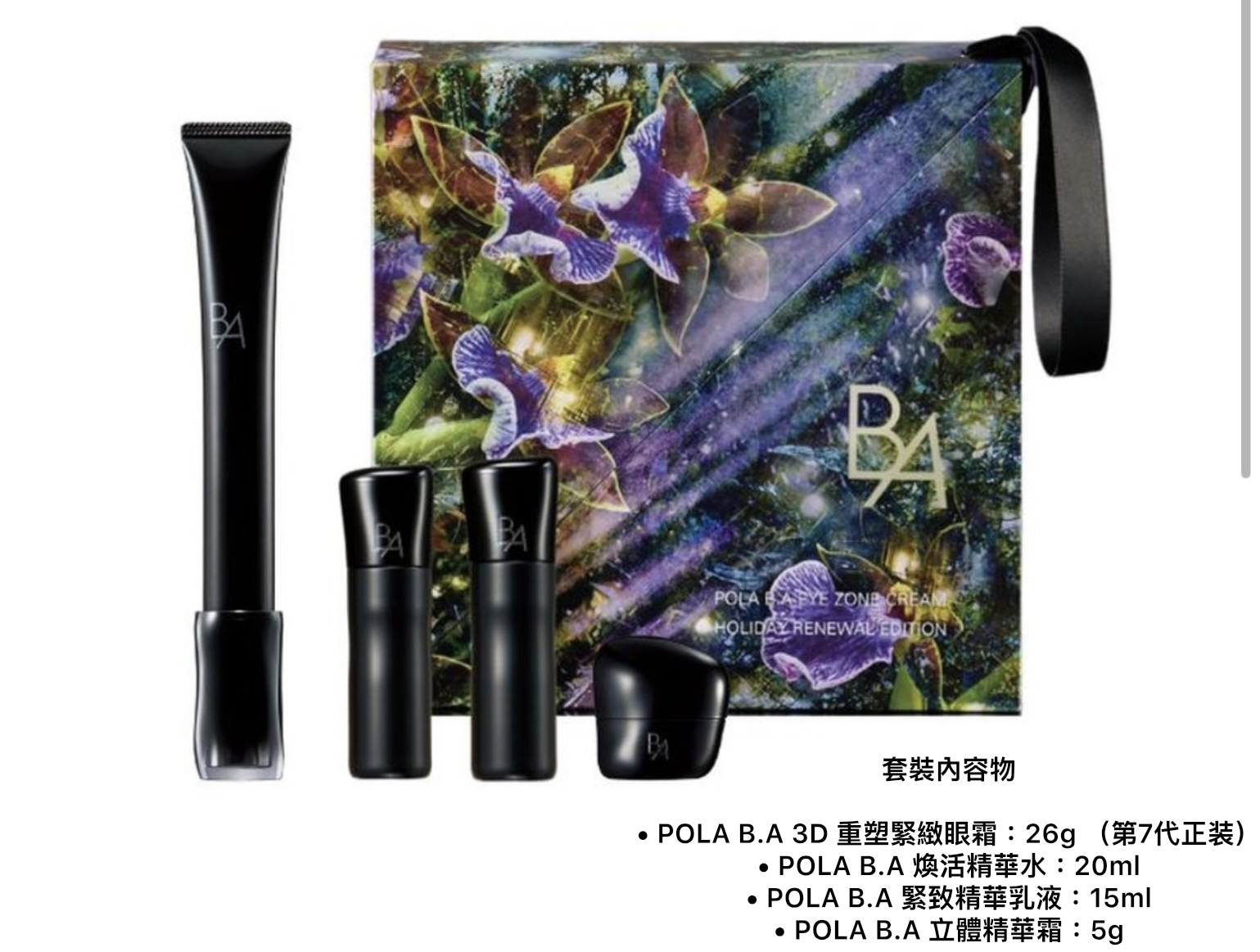 POLA - B.A 3D 重塑緊緻眼霜逆齡再生節日套裝