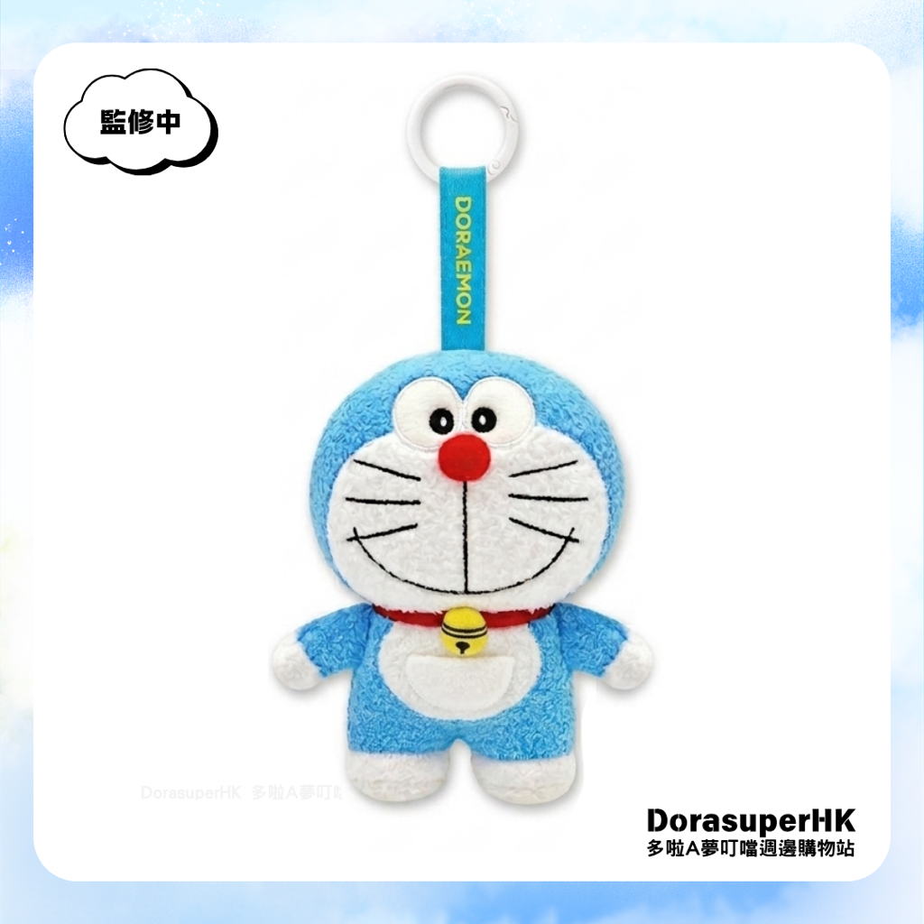 [預購] 多啦A夢公仔 掛件 Doraemon 毛絨公仔鎖匙扣 掛飾 | 禮物