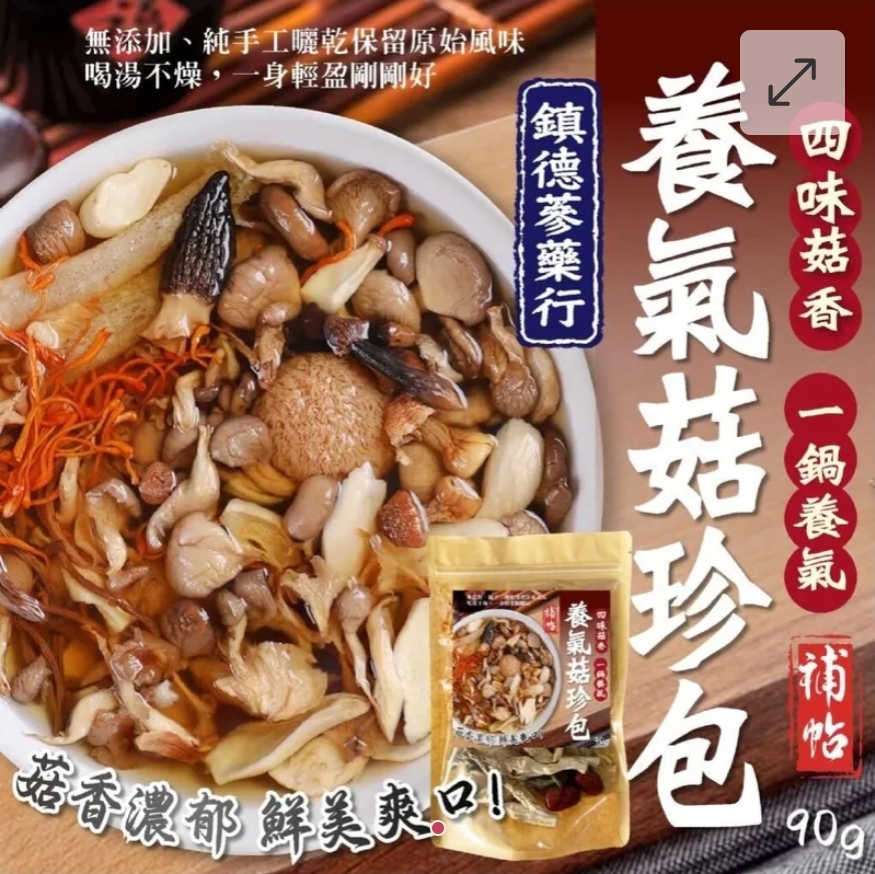 $55包.2包或以上:$45包.台灣鎮德蔘藥行養氣菇珍包 90g