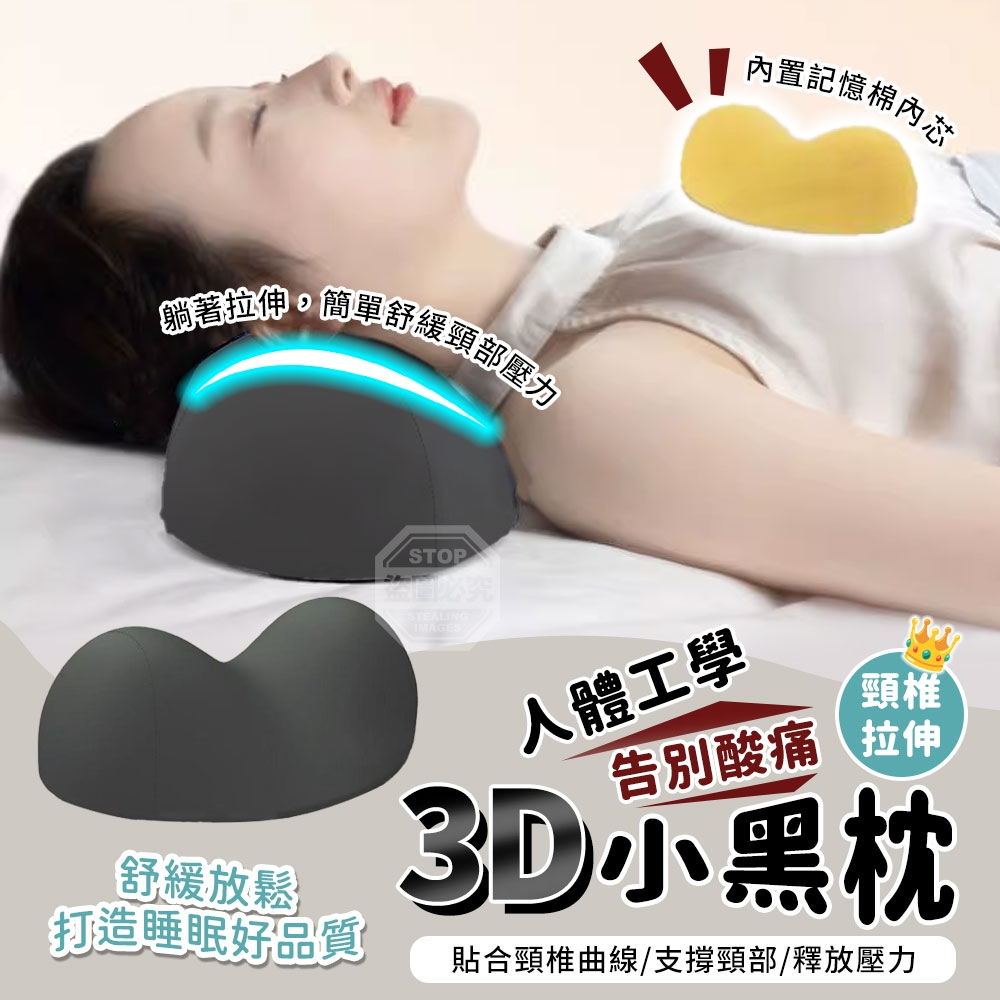 YW260440 - 告別酸痛人體工學頸椎拉伸3D小黑枕