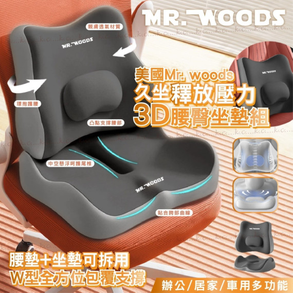 美國🇺🇸Mr. woods 3D久坐釋放壓力腰臀坐墊組-紳士灰