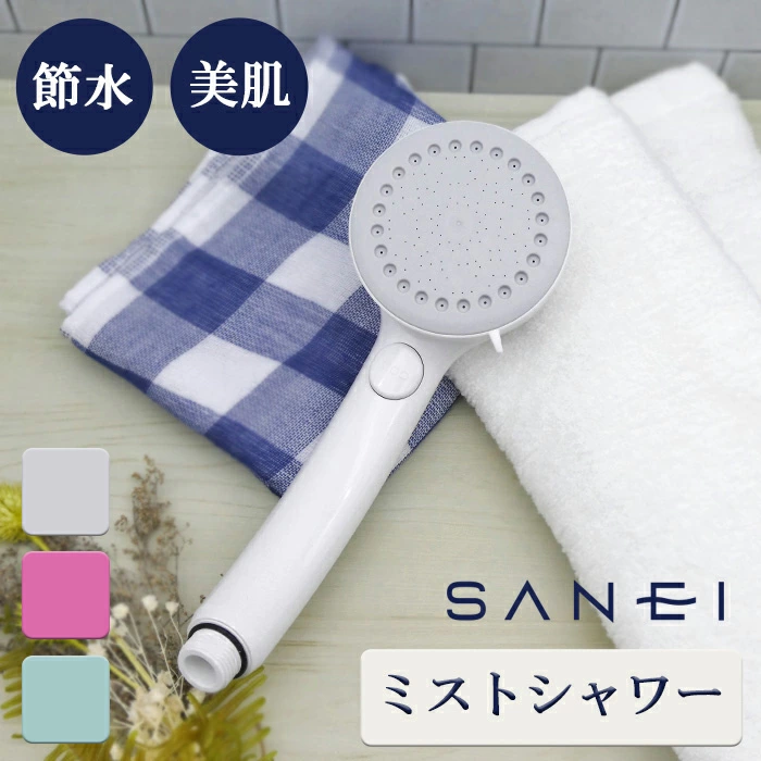 🔥🔥【日本製《SANEI》霧化止水節水美肌花灑頭】PS3062-80XA