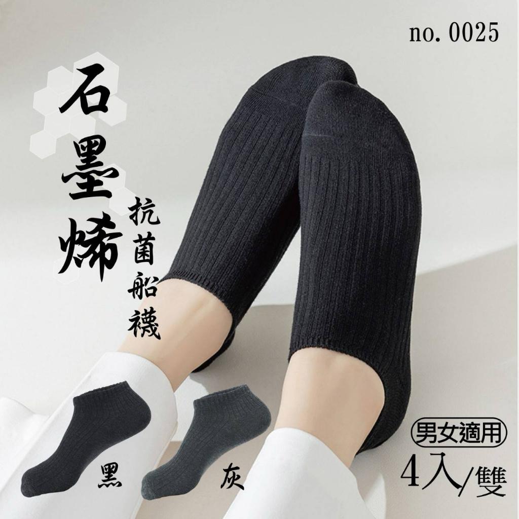 【預訂】台灣製石墨烯船襪 (1套4對)