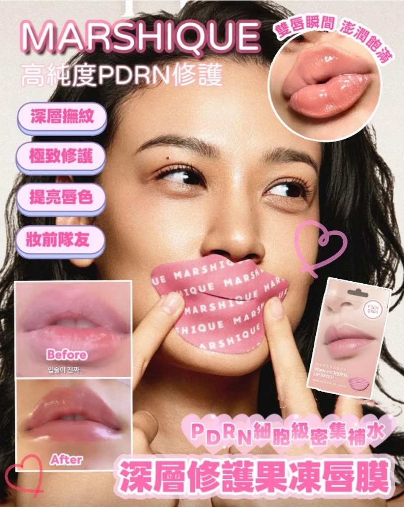MARSHIQUE 💖PDRN 細胞級密集補水深層修護果凍唇膜(5片)✨