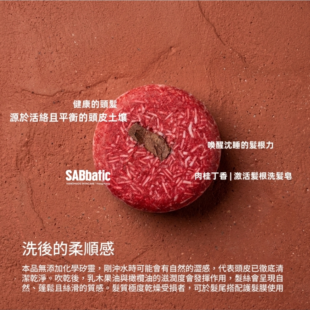 肉桂丁香 | 激活髪根洗髮皂~60g