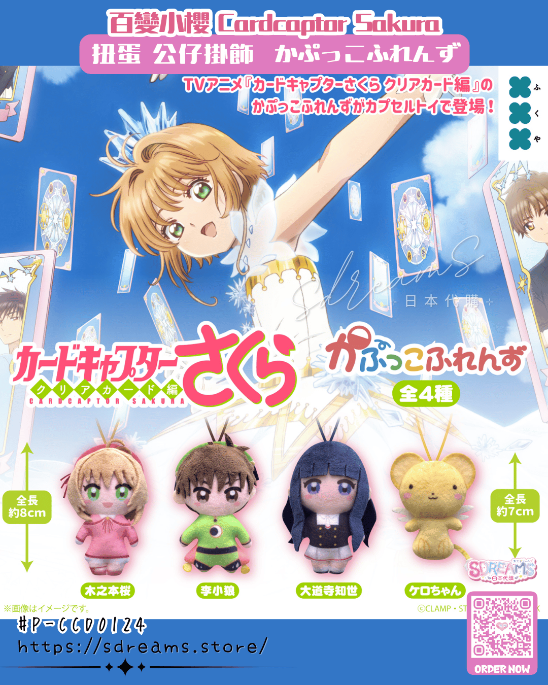 百變小櫻 Cardcaptor Sakura 扭蛋 公仔掛飾 かぷっこふれんず #P-CCD0124 [Fukuya] (PRE-ORDER) [2026/10]