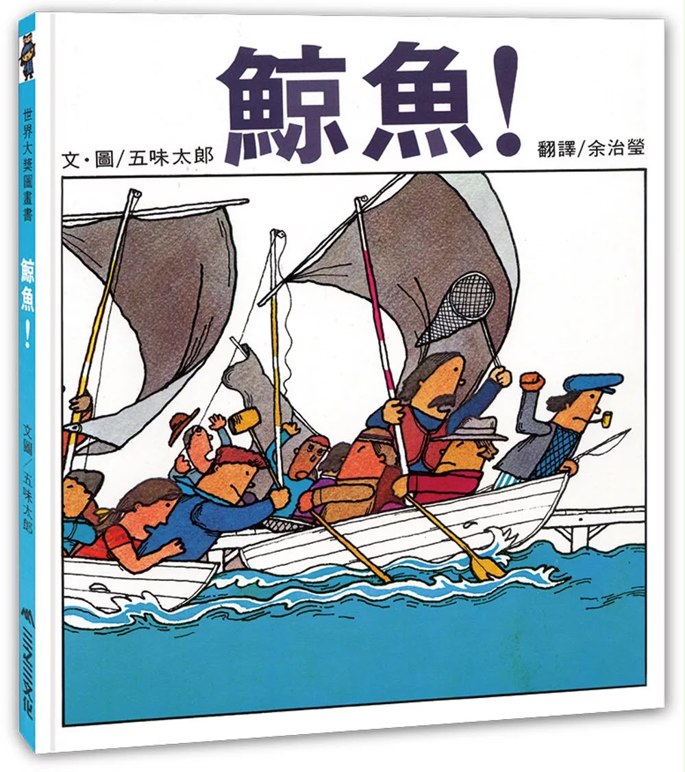 三之三 鯨魚！