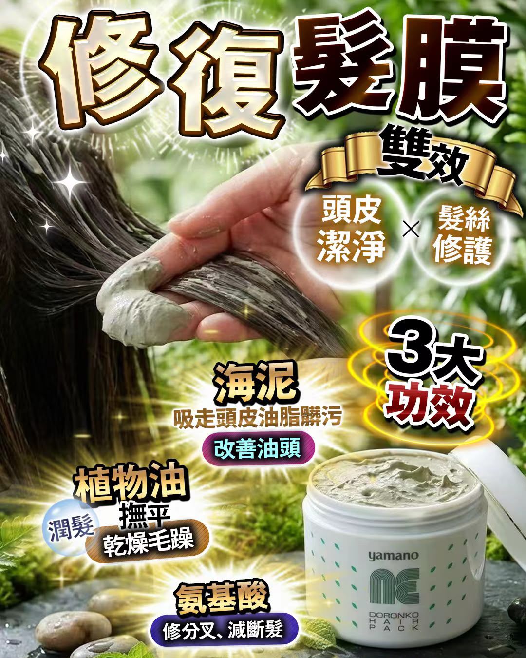 日本🇯🇵yamano修復髮膜
