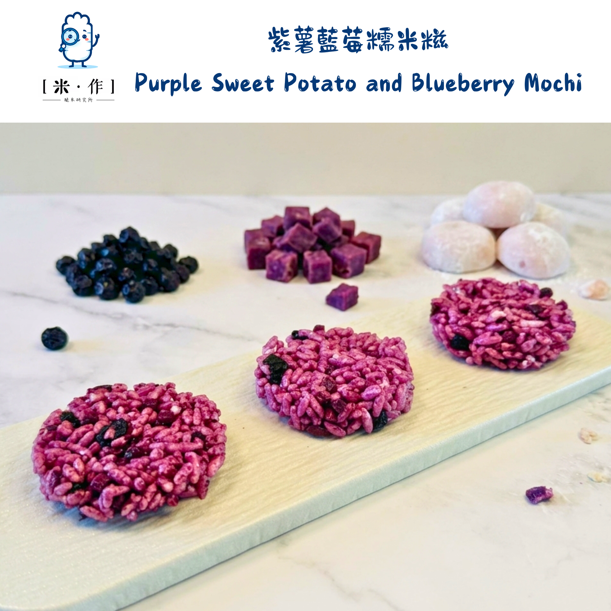 [米 · 作] 紫薯藍莓糯米糍脆米餅 Purple Sweet Potato and Blueberry Mochi