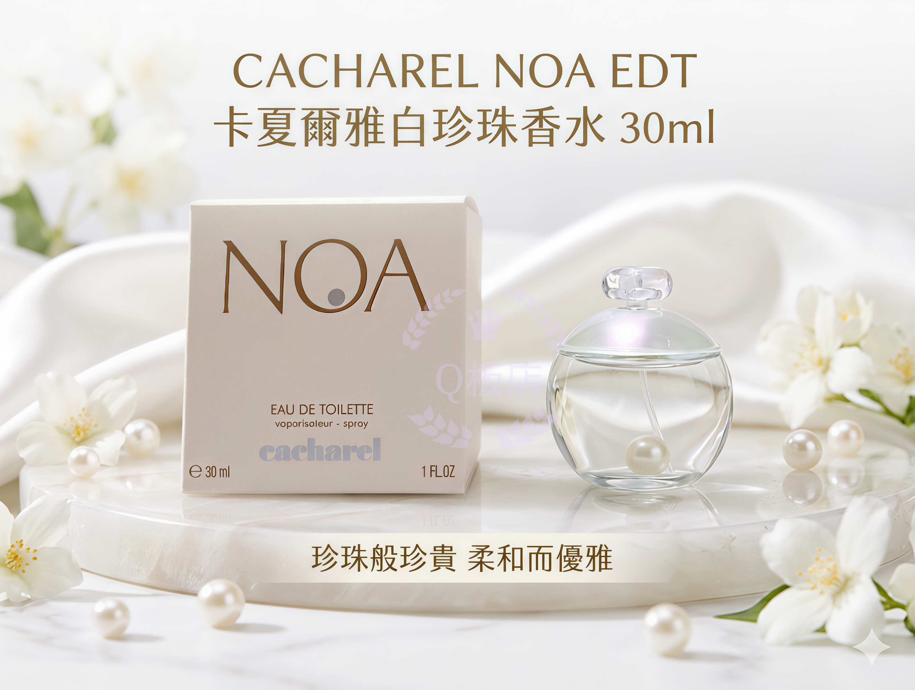 CACHAREL NOA EDT 卡夏爾雅白珍珠香水 30ml