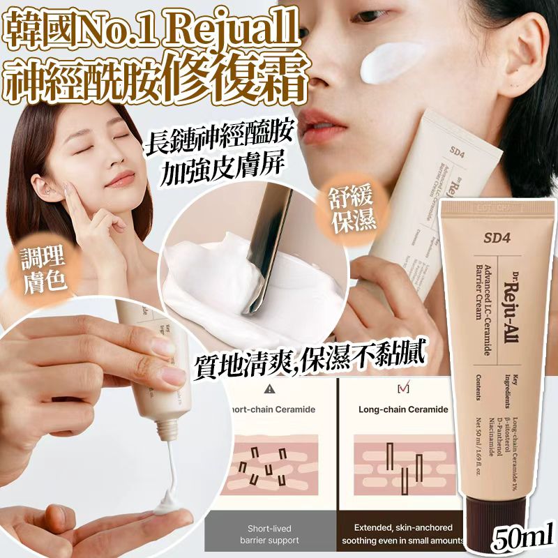 【預訂】韓國 Rejuall 神經酰胺修復霜 50ml