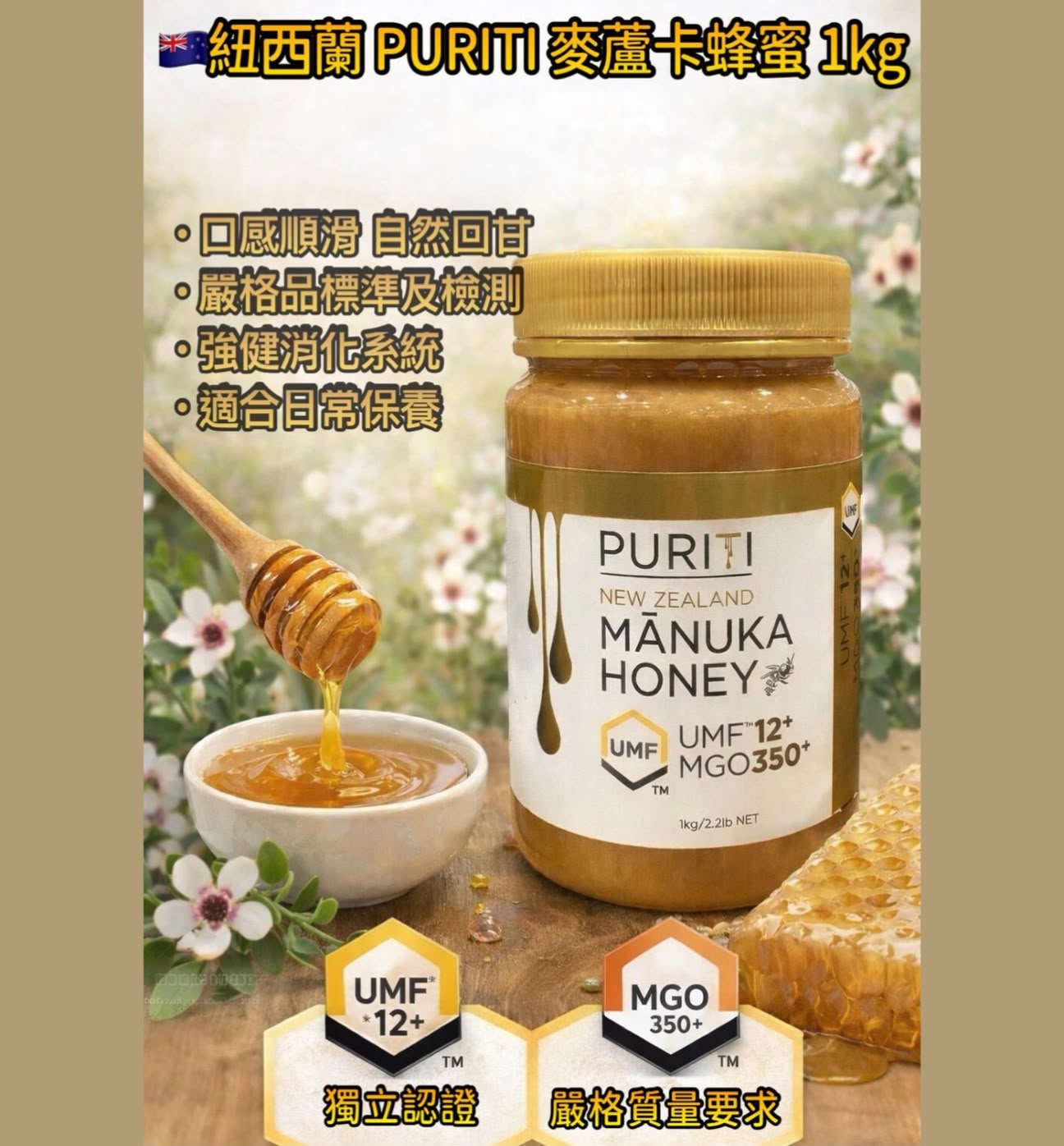 日本Costco【PURITI 】麥蘆卡蜂蜜 UMF 12+ 1kg