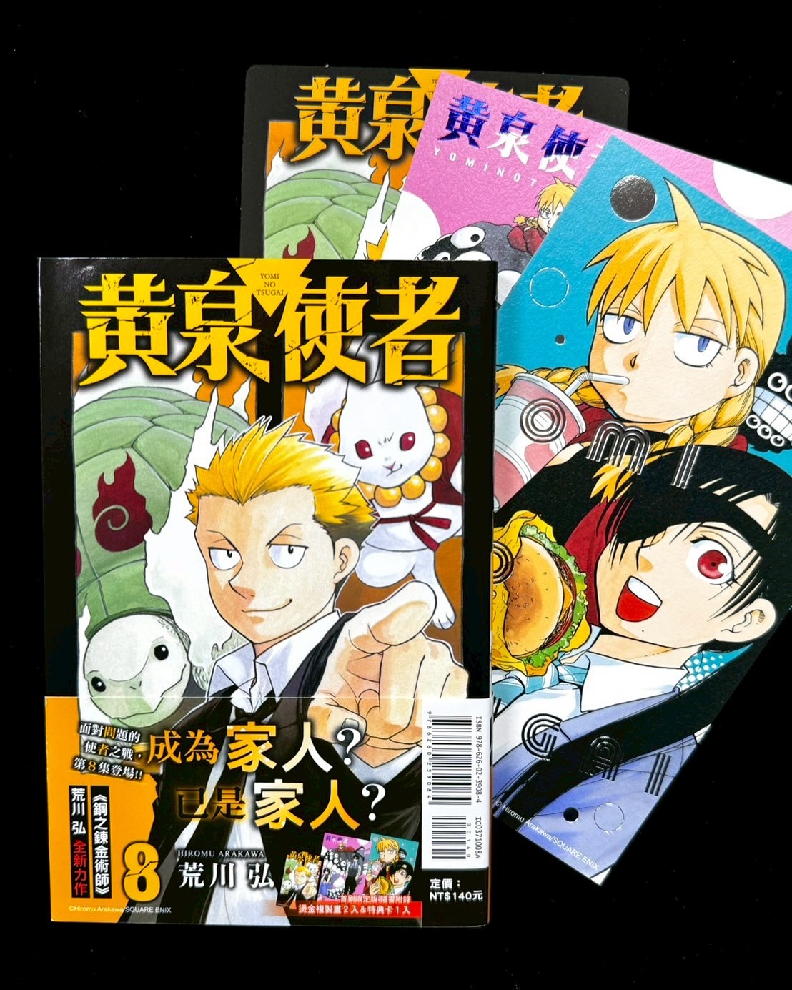 黃泉使者｜黄泉雙使｜首刷限定版／特裝版／普通版｜荒川弘｜東立出版社