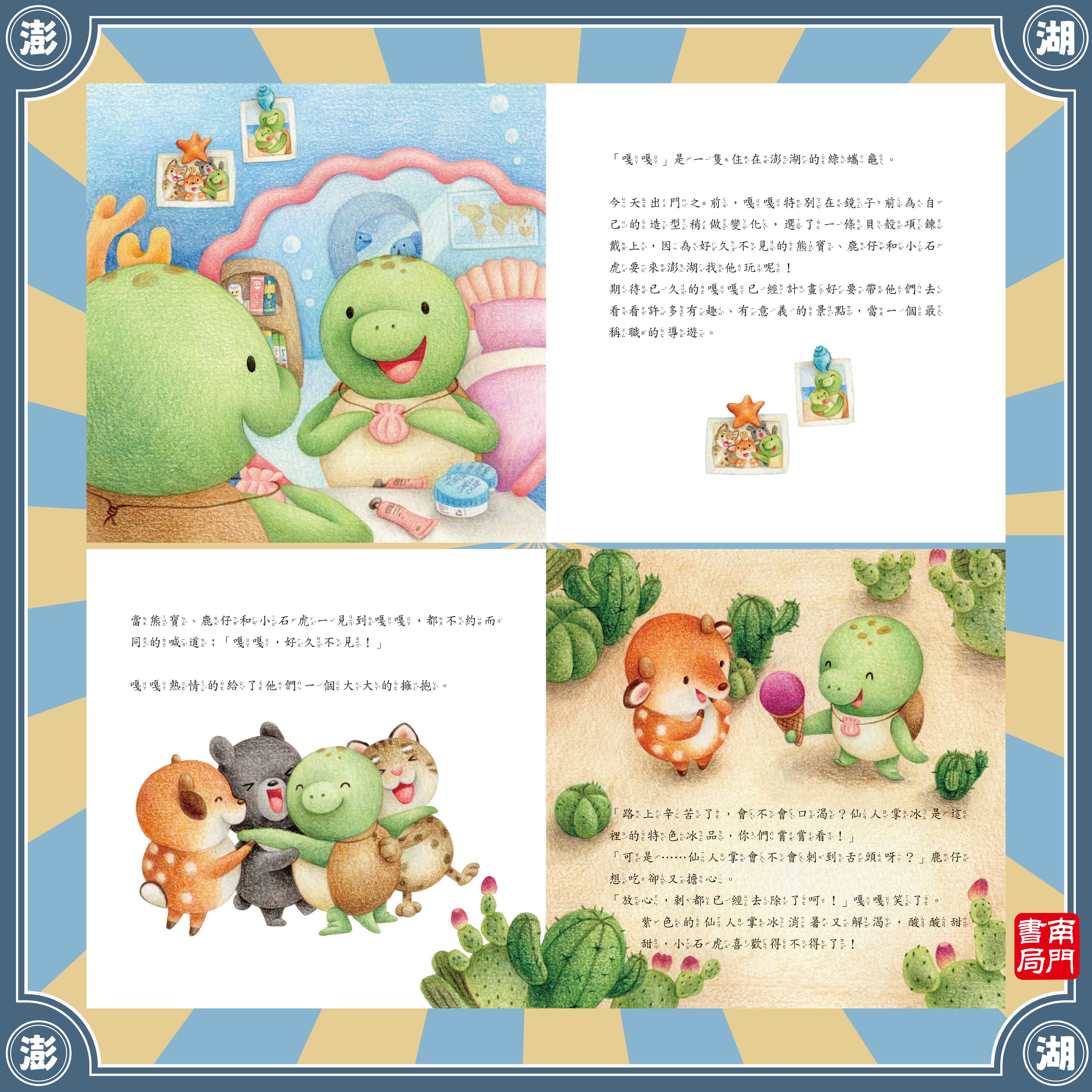 南門 熊寶遊離島 4本＋世界情境地圖1張