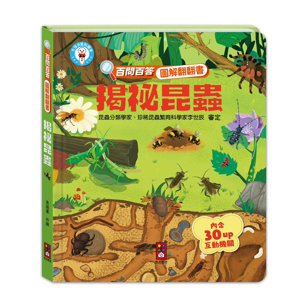 📚預訂 台灣直送📚百問百答圖解翻翻書-揭祕昆蟲