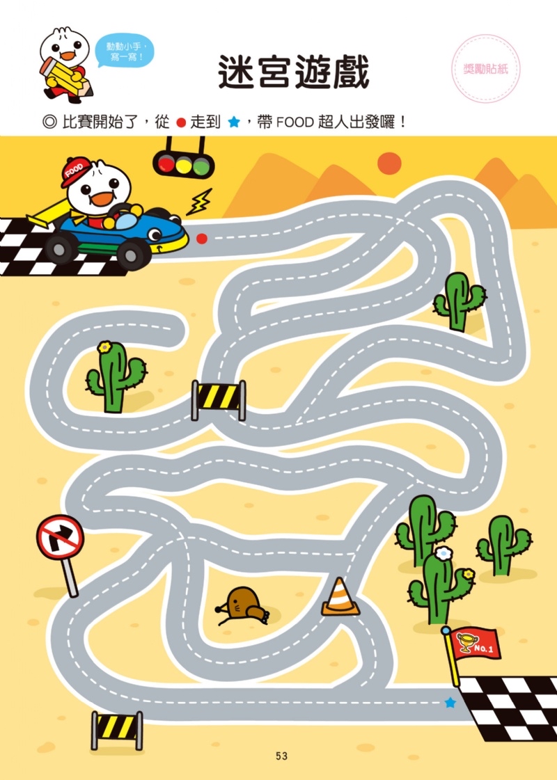 風車 運筆迷宮-FOOD超人學前必備練習本
