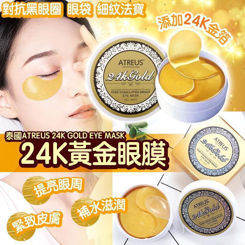 泰國ATREUS 24K GOLD EYE MASK 24K黃金眼膜(1盒60片)