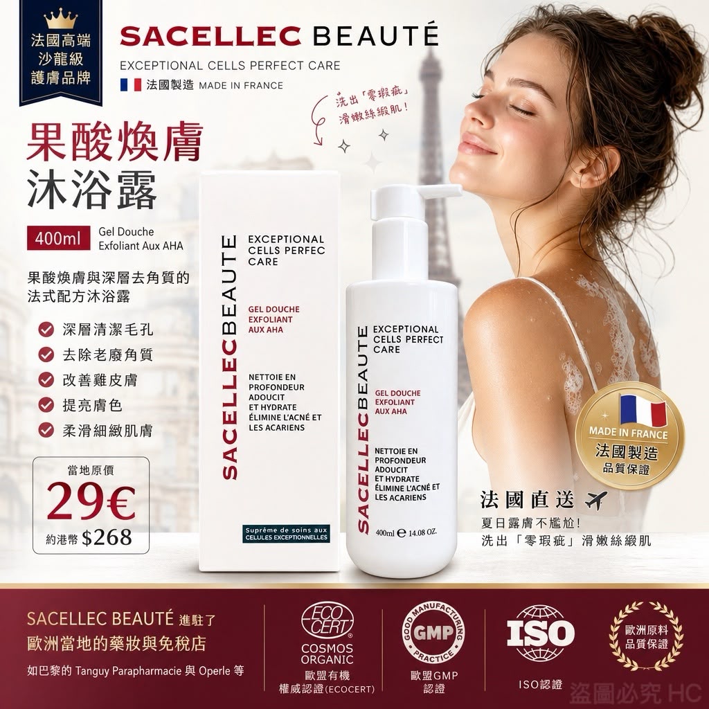 法國製造 SACELLEC BEAUTÉ 果酸煥膚沐浴露 400ml