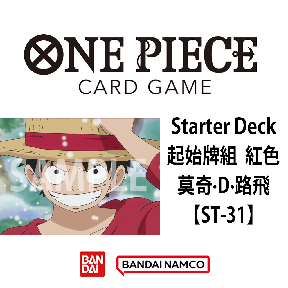 (預訂訂金 $30) (總價 $30) Bandai One Piece Card Game STARTER DECK 海賊王 卡牌遊戲 起始牌組 紅色 莫奇·D·路飛 【ST-31】 (行版) 