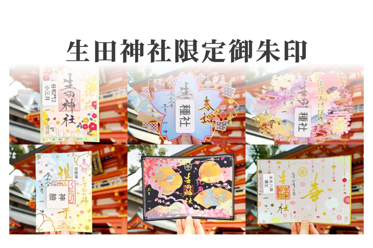 日本神社⛩️ 生田神寺⛩️ 三月限定款