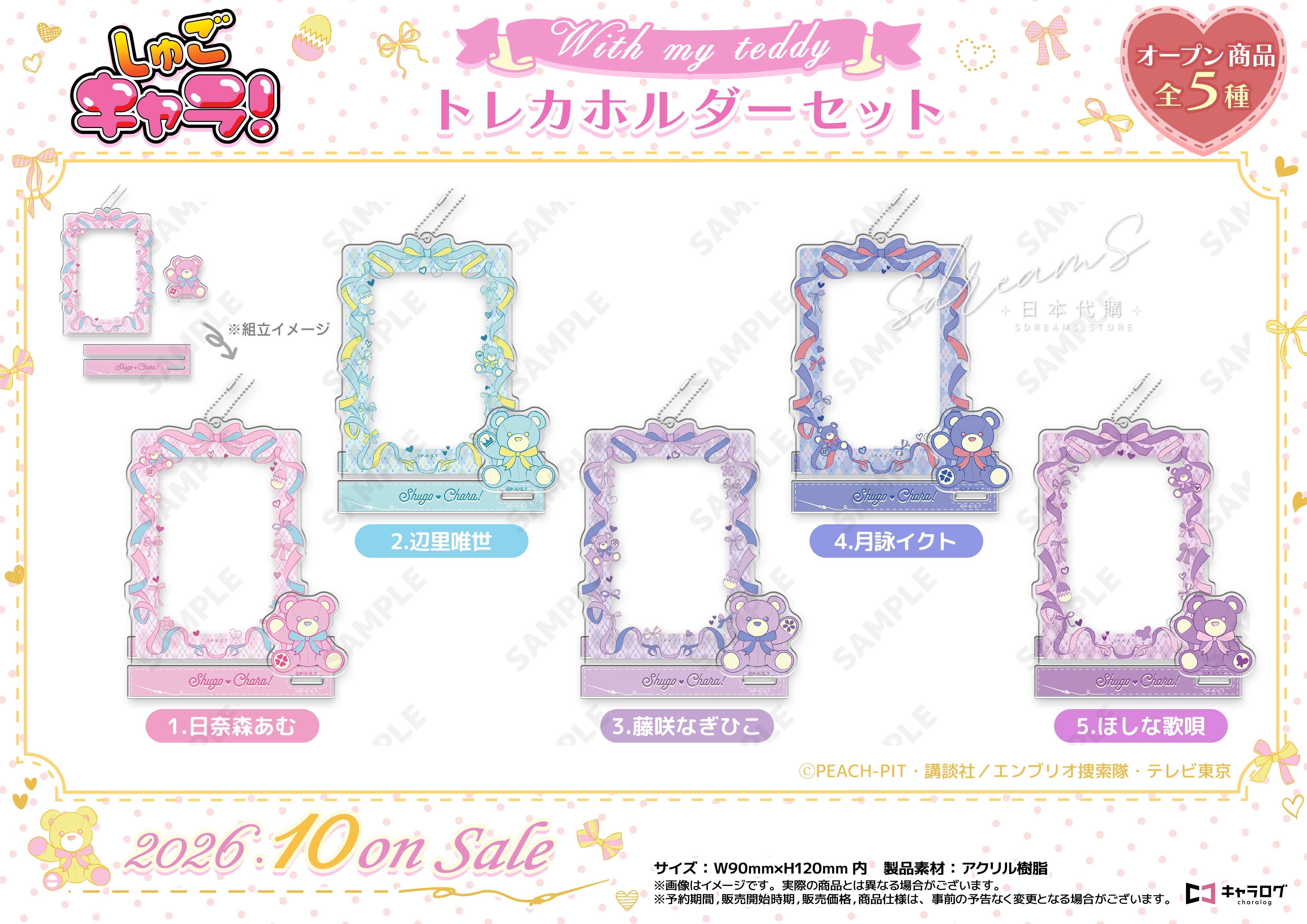 守護甜心 Shugo Chara! 收藏卡立牌套裝 with my teddy #P-SCG1008 [D-Techno] (PRE-ORDER) [2026/11]